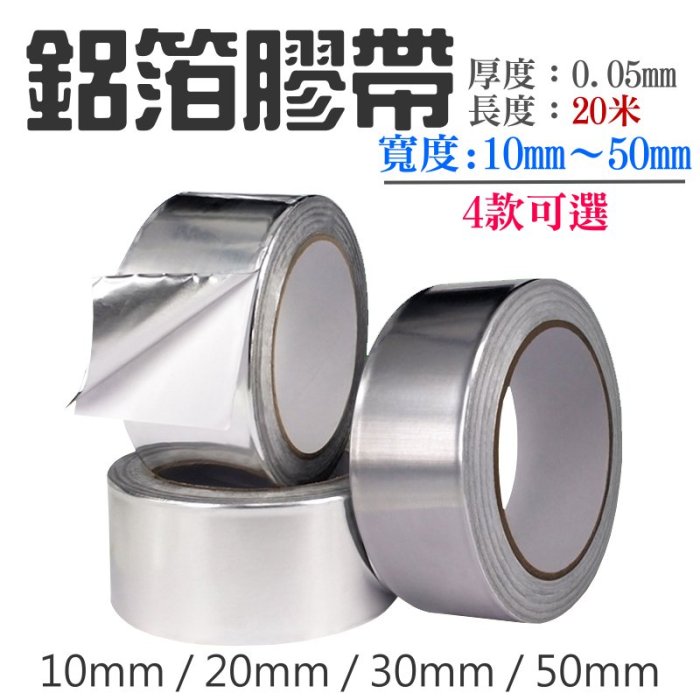 【台灣現貨】鋁箔膠帶（寬10mm、厚0.05mm、長度20米）＃單導鋁箔紙 防水補漏導電高溫膠帶