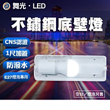 附發票 舞光 LED E27專用燈具 LED-1104 (不鏽鋼底座 1尺加蓋) 含10W E27 球泡1顆【東益氏】