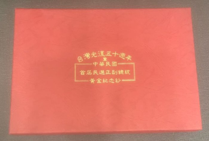 1996年 黃金鈔票 三張連號千元鈔（非市面上百元鈔 五百元鈔） 絕版收藏 台灣光復五十週年 暨 中華民國 首屆民選正副總統 黃金紀念鈔