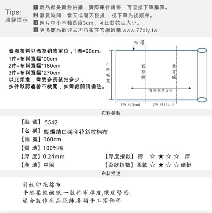 【巧巧布莊】5542 蝴蝶結白鵝/純棉斜紋布料/床品服飾/幅寬160*1碼