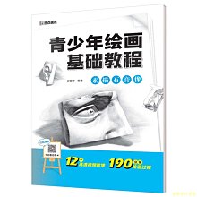 【福爾摩沙書齋】墨點美術青少年繪畫基礎教程　素描石膏像