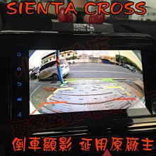 【小鳥的店】豐田 2019-2023 SIENTA CROSS 專用 倒車影像 鏡頭 倒車 含距離線 導車顯影