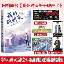 【福爾摩沙書齋】《我的死對頭2》 晉江黑馬作家 醬子貝 繼熱銷作品《我行讓我上》后又一口碑力作