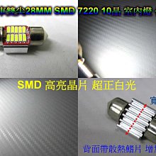 晶站 LED室內燈 28MM 雙尖 汽車室內燈 双尖28MM 化妝燈 室內燈 7220 10晶 SMD 正白光 無極性