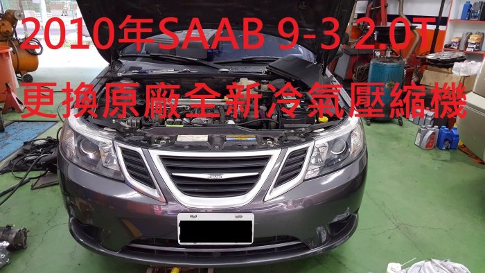 SAAB 紳寶 93 9-3 2.0L (2代) 原廠全新汽車冷氣壓縮機 (2003年-2012年車款適用)