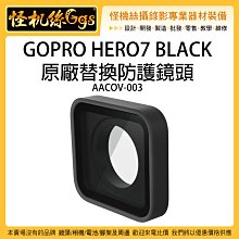 怪機絲 GOPRO 原廠替換防護鏡頭 適用 HERO7 黑 AACOV-003 鏡頭蓋 保護蓋 GOPRO7
