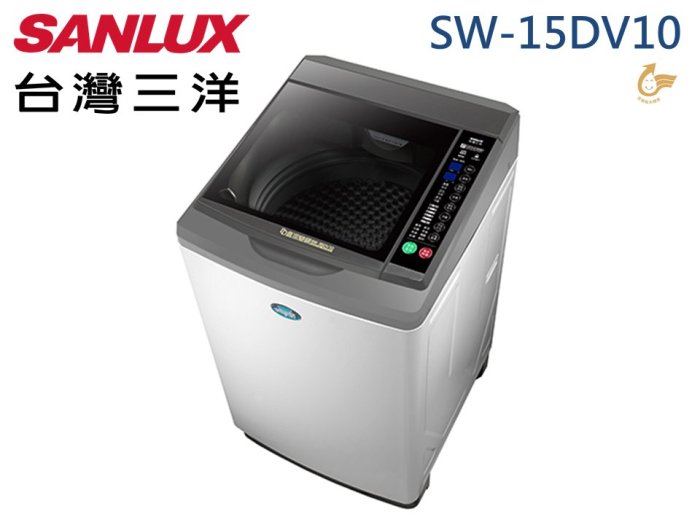 SANLUX 三洋媽媽樂15Kg 金牌省水 ECO節能 超音波洗淨 變頻單槽洗衣機SW-15DV10 國內最窄 原廠保固