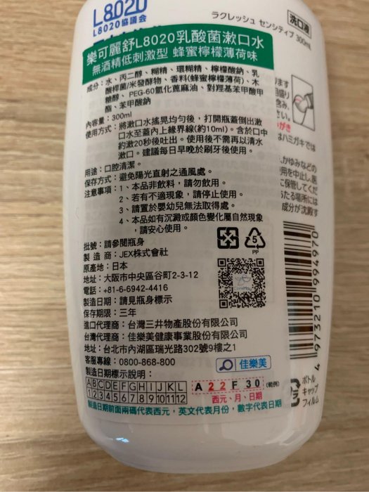 全新 ￼日本 樂可麗舒 L8020 乳酸菌漱口水［蘋果薄荷味］300ml