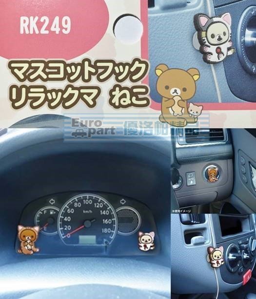 【優洛帕-汽車用品】日本Rilakkuma懶懶熊拉拉熊/懶妹 貓咪黏貼式掛勾 2入 (可當捲線器使用) RK249