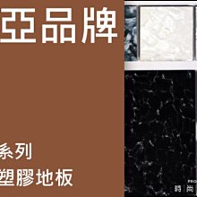 *時尚塑膠地板賴桑*南亞炫彩系列~方塊塑膠地板500元起 厚度3.0mm