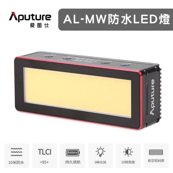 【eYe攝影】Aputure 愛圖仕 AL-MW 防水LED燈 持續燈 補光 攝影 深潛 航空鋁 防水 10M 水中攝影