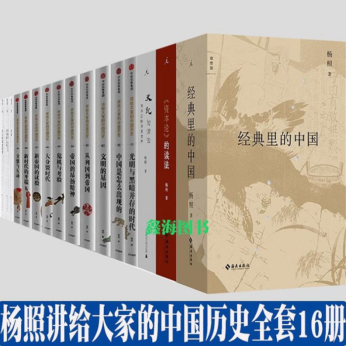 經典里的中國楊照講給大家的中國歷史全套16冊 資本論的讀法 史記的讀法 詩的課堂三部曲可知與不可知之間讀里爾克 詩人的黃金存折