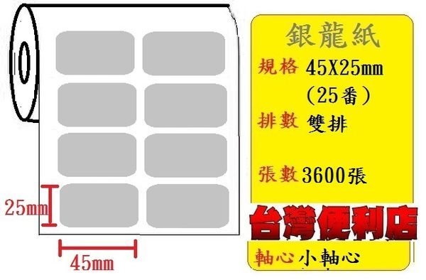 反銀龍貼紙 (雙排) (45X25mm) 適用:TTP-244/TTP-345/TTP-247/OS-214plus/T4e/CP-2140/CP-3140