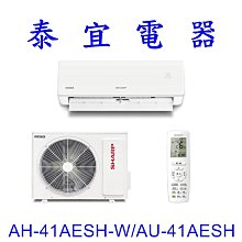 【泰宜電器】SHARP 夏普 AH-41AESH-W/AU-41AESH 一級變頻一對一冷專【另有 RAC-40JP 】