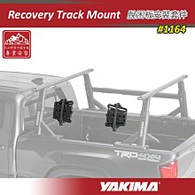 【大山野營】新店桃園 YAKIMA 1164 Recovery Track Mount 脫困板安裝套件 貨斗架 貨卡