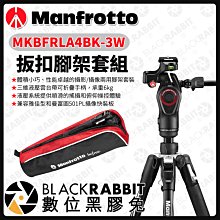 數位黑膠兔【 Manfrotto MKBFRLA4BK-3W 板扣腳架套組 】雲台 攝影腳架 腳架 曼富圖 三腳架