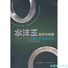 【福爾摩沙書齋】水沫玉鑒賞與收藏——珠寶玉石投資新寵