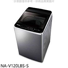 《可議價》Panasonic國際牌【NA-V120LBS-S】12公斤防鏽殼洗衣機