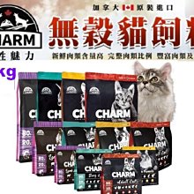 *COCO* CHARM 野性魅力 無穀貓飼料90%動物性蛋白/幼貓/成貓1.8kg貓糧貓飼料