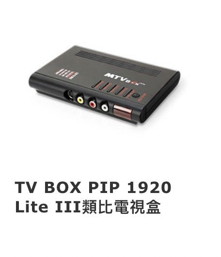 Uptech登昌恆  TV BOX PIP 1920 Lite III類比電視盒