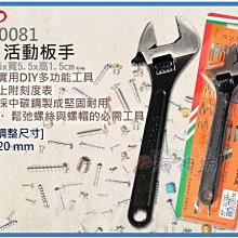 =海神坊=CF-0081 CHUANN WU 8吋活動板手 200mm 開口板手 刻度型 省力板手 中碳鋼 開口20mm