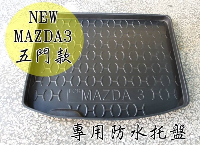 阿勇的店 二代三代四代馬自達3 MAZDA3 馬3 四門五門4D5D 專用 後車箱防水托盤 3D立體防漏加厚行李箱防汙墊