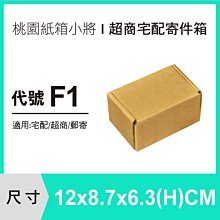 紙箱【12X8.7X6.3 CM】【50入】披薩盒 紙盒 超商紙箱 小紙箱