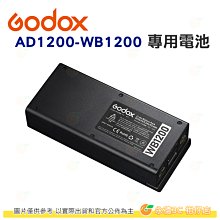 神牛 Godox WB1200 AD1200PRO 專用 原廠鋰電池 公司貨 可登機 2600mAh