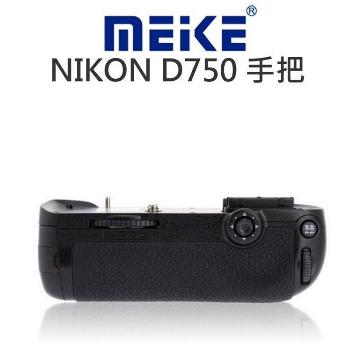 【中壢NOVA-水世界】MeiKe 美科 電池手把【NIKON D750】垂直握把 電池把手 一年保 同原廠MBD16