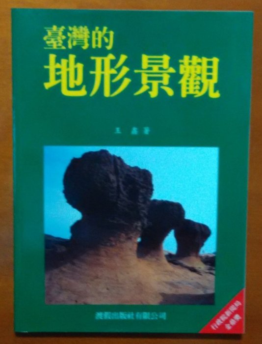 【探索書店73】台灣地理 台灣的地形景觀 王鑫 渡假出版 ISBN：9789576231889 190206B