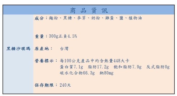 【餅乾糕餅】惠香 沙琪瑪 ─ 黑糖口味 (300g/包) ─ 942