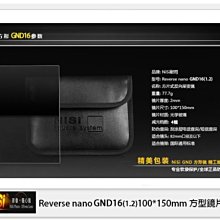 ☆閃新☆NISI 耐司 Reverse nano ND16 1.2 反向 方型 漸層鏡 100x150mm