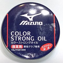 貳拾肆棒球--日本帶回！Mizuno 手套捕色固色保革油/日製/黑色