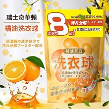 橘油洗衣球(30顆／袋)【小三美日】DS019813