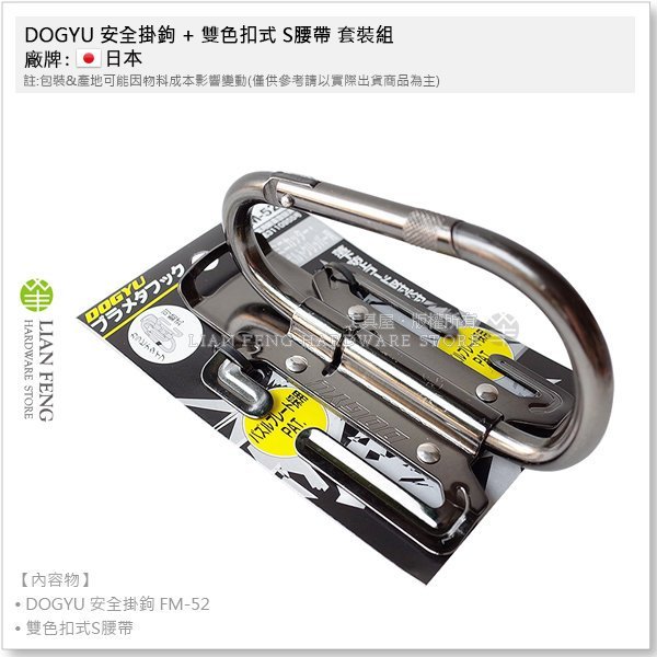 【工具屋】*含稅* DOGYU 安全掛鉤 FM-52 + 雙色扣式 S腰帶 套裝組 D型掛勾 登山鉤  安全勾 防墜