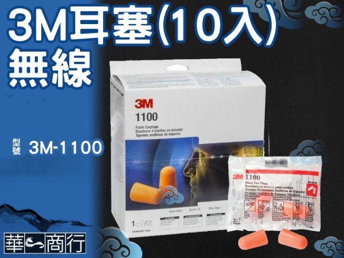 ?華一商行?༄ 3M-1100 正品 防音耳塞 無線 10入《含稅》隔音 噪音 安眠 子彈型 圓錐型 無線耳塞