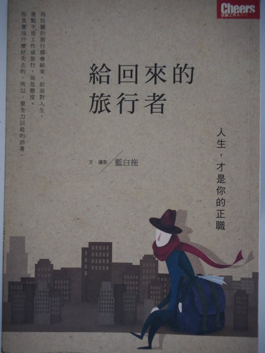 【月界二手書店】給回來的旅行者：人生，才是你的正職_藍白拖_天下雜誌出版_原價280　〖心靈成長〗CIB