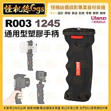 怪機絲 Ulanzi R003 1245 通用型塑膠手柄 手機 相機 運動相機 LED燈 麥克風 通用 握把 把手 手把 1/4牙