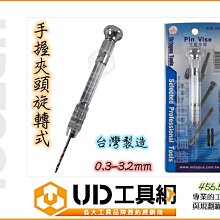 @UD工具網@台灣製 手握夾頭 旋轉式 0.3-3.2mm 手動鑽尾 鑽頭 手鑽 Octopus