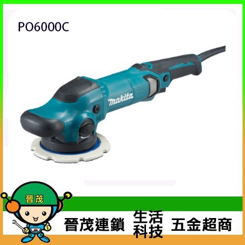 [晉茂五金] Makita牧田 打蠟機 PO6000C 請先詢問價格和庫存