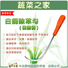 【蔬菜之家滿額免運009-B56】白鋼除草勾(橘塑炳)//鈍刀設計不會直接割斷草根，不易傷手※請選擇超商或宅配