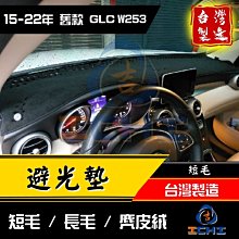 【短毛】glc避光墊 glc200避光墊 15-22年【台製】glc 避光墊 glc儀表墊 遮陽墊 glc300避光墊