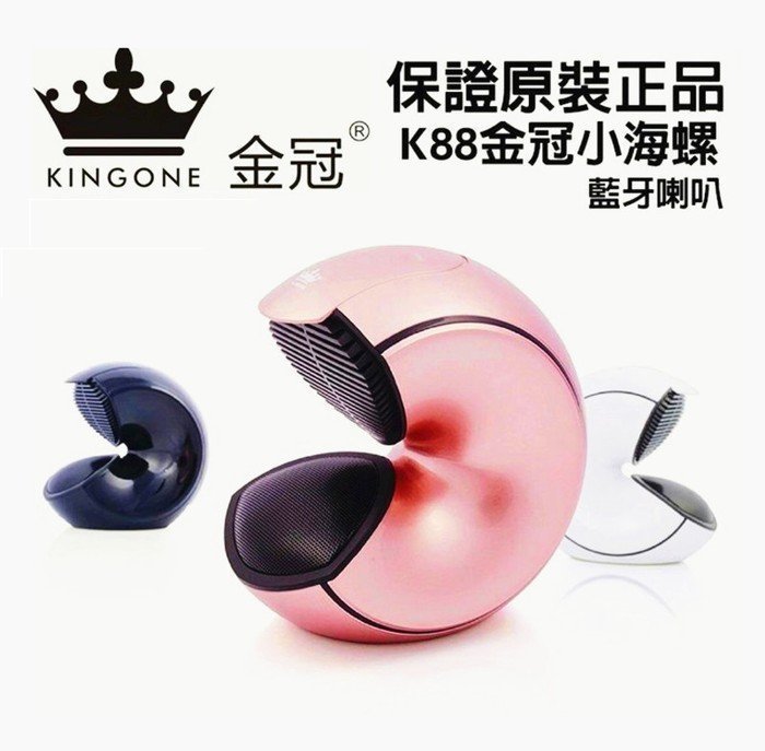 金冠KINGONE 顏色剩銀色  小海螺K88 無線NFC藍牙喇叭 重低音震膜 立體環繞聲 HIFI音效