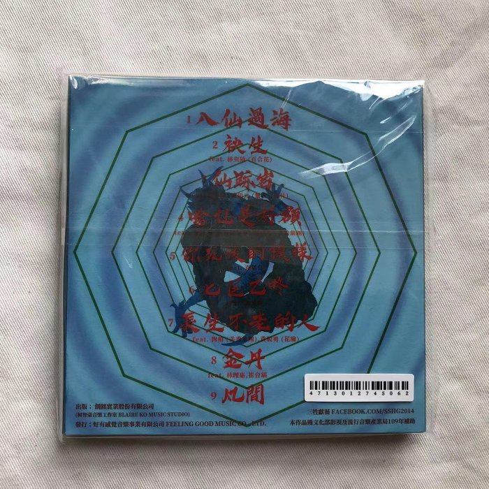 【全新現貨】三牲獻藝 八仙 CD