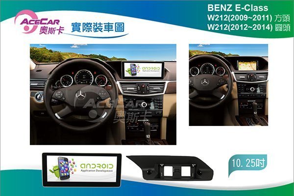 弘群專改ACECAR 奧斯卡BENZ-E-W212 10.25吋 安卓機