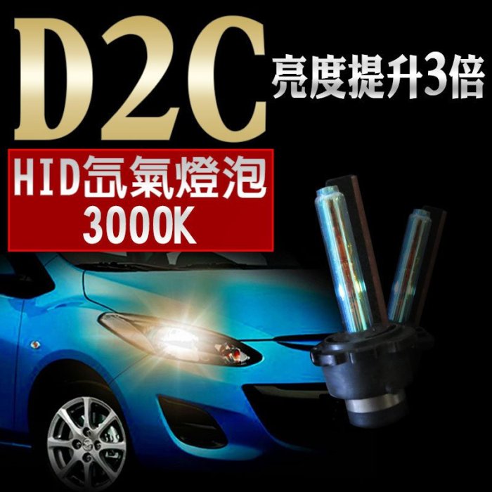 HID D2C 3000K 氙氣燈泡 車用 黃金燈泡 燈管 黃金光 爆亮 汽車大燈霧燈車燈 12V 2入1組