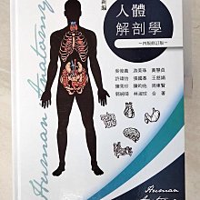 【書寶二手書T1／大學理工醫_D6E】新編人體解剖學_吳俊義等作; 張雯雯總編輯