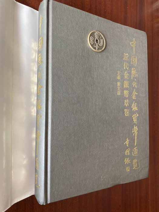 中國近代金銀貨幣通覽，董文超著，1993年一版一印，當年-【店長收藏】9396