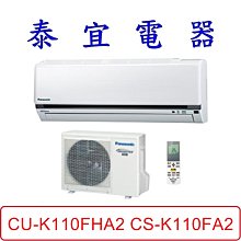 【泰宜電器】Panasonic 國際 CU-K110FHA2 CS-K110FA2 K系列 冷暖變頻分離式冷氣