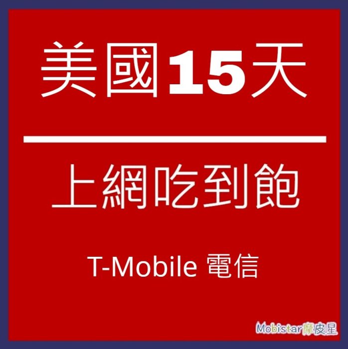 美國 T-Mobile 15天上網吃到飽不降速 電信網卡(可加拿大墨西哥漫遊) 美國上網 網路卡 美國網卡 美國上網卡